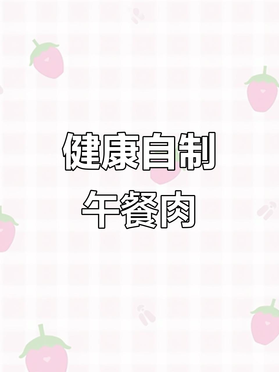 自制牛肉午餐肉，健康美味，超越市售！