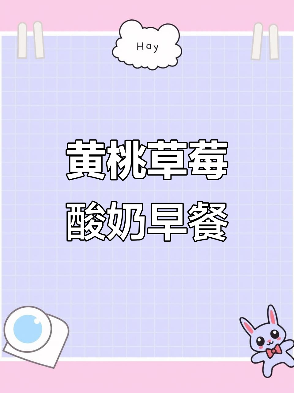 早晨最爱吃的酸奶,黄桃草莓味搭配面包超赞