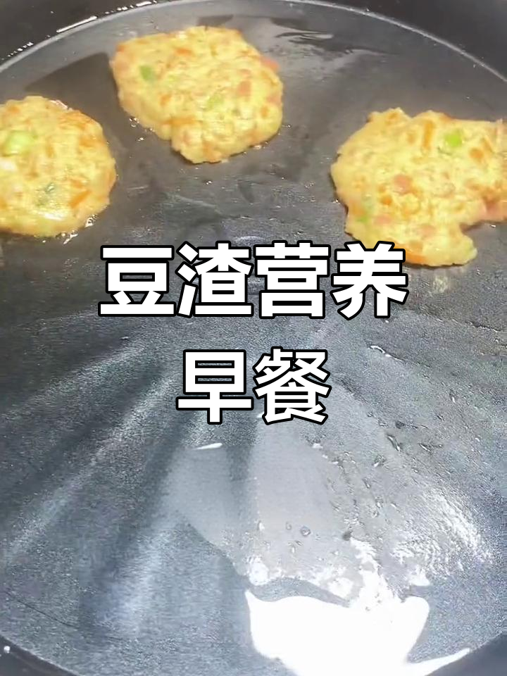 用豆渣做美味营养饼,简单又健康