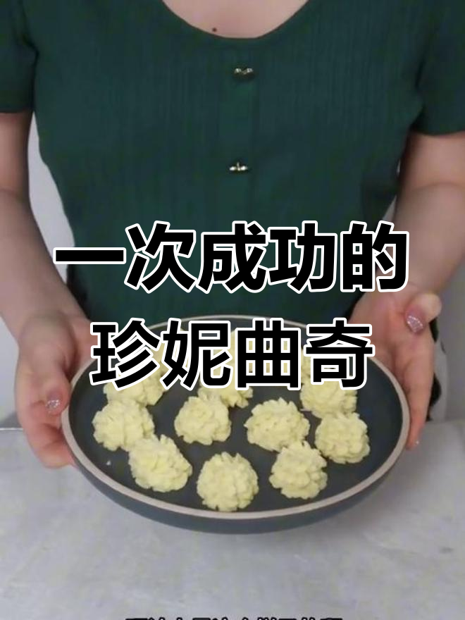 第一次尝试成功做的珍妮曲奇,口感超赞