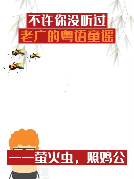 粤语童谣——萤火虫,照鸡公