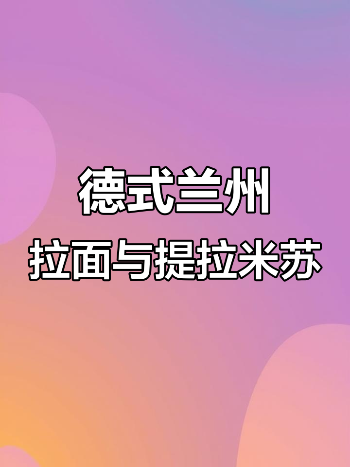 德国兰州拉面与提拉米苏的完美搭配,超值中餐体验