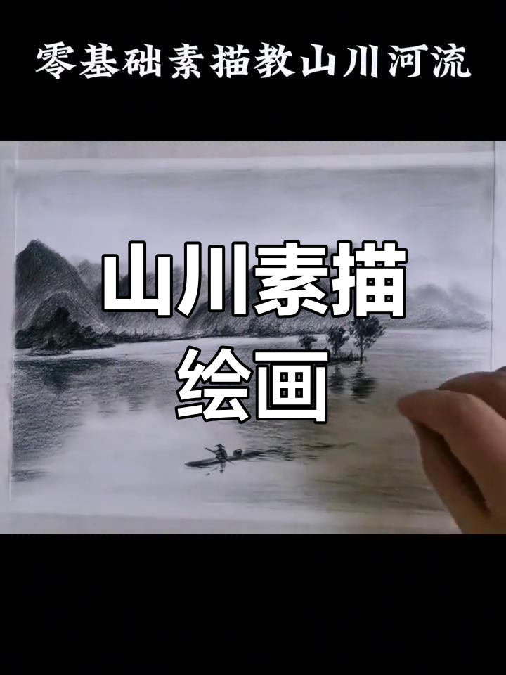 素描风景画教程:山川河流绘制技巧