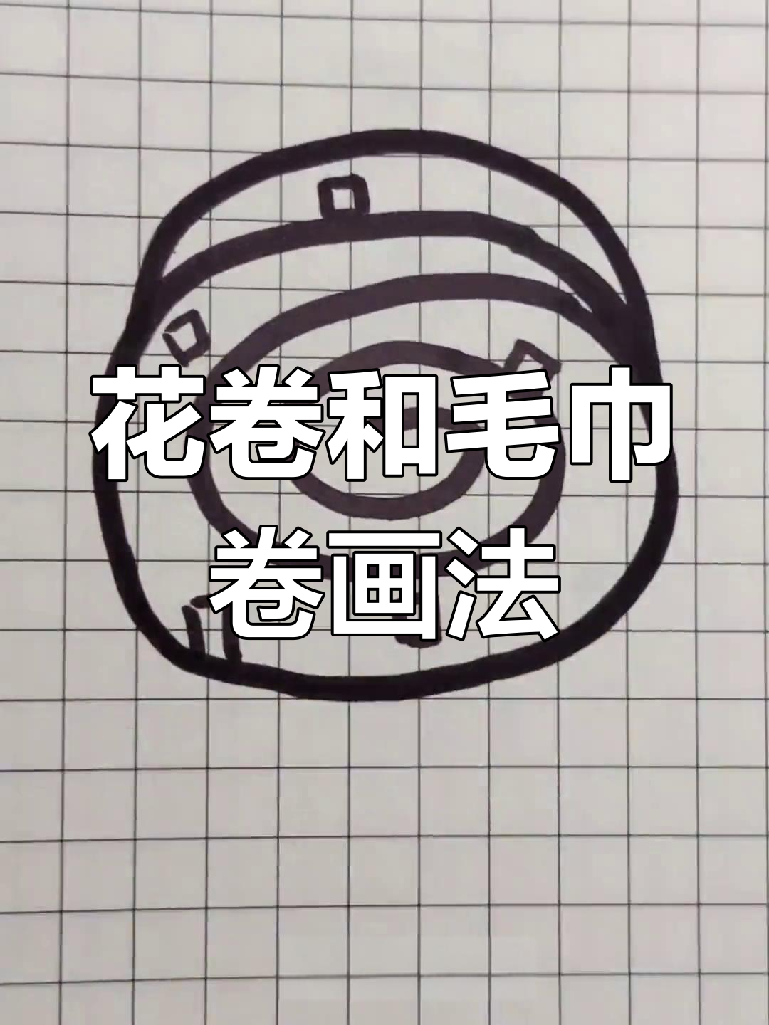 毛巾卷与花卷的简笔画教程