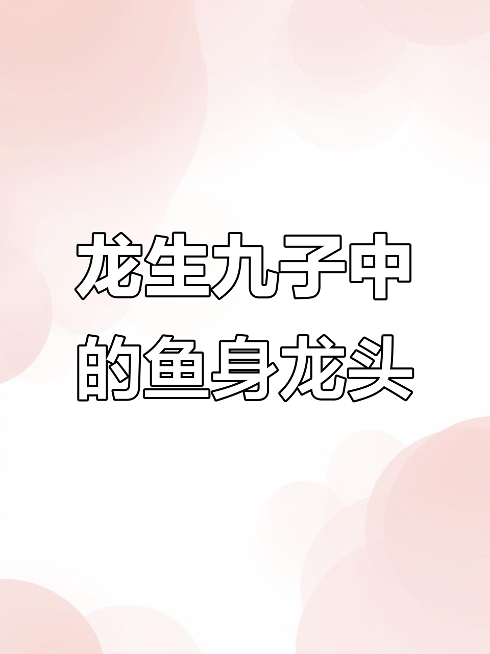 螭吻:龙与鱼的神秘结合,守护皇家宫殿的神奇生物