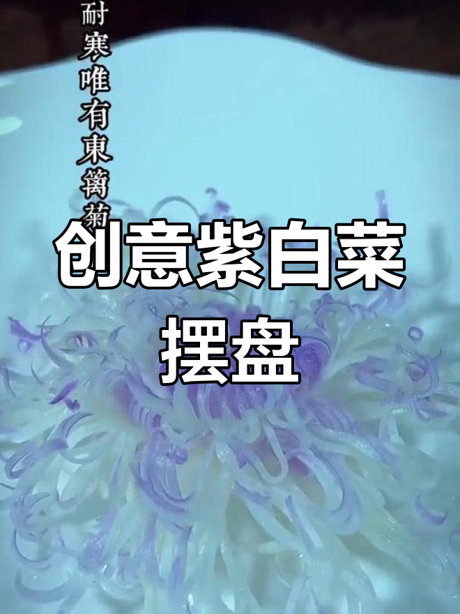 创意菊花紫白菜摆盘,打造独特美食风格