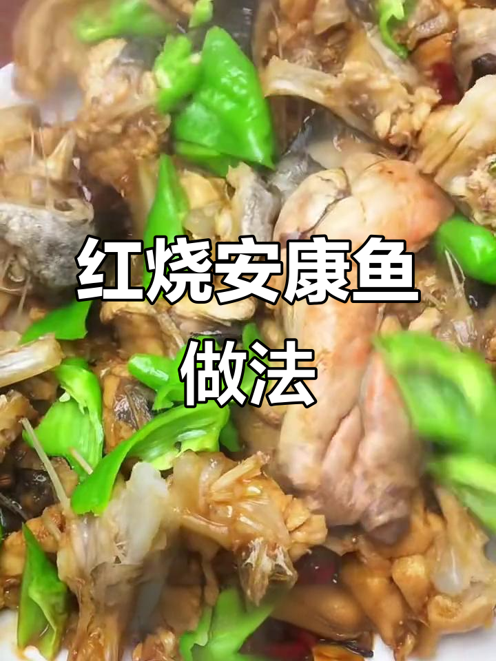 每天做一道家常海鲜,红烧安康鱼轻松搞定