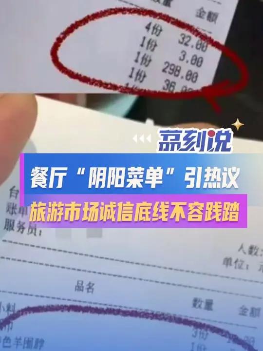 餐厅“阴阳菜单”引热议,旅游市场诚信底线不容践踏 近日,内蒙古海拉尔区一餐厅因“阴阳菜单”