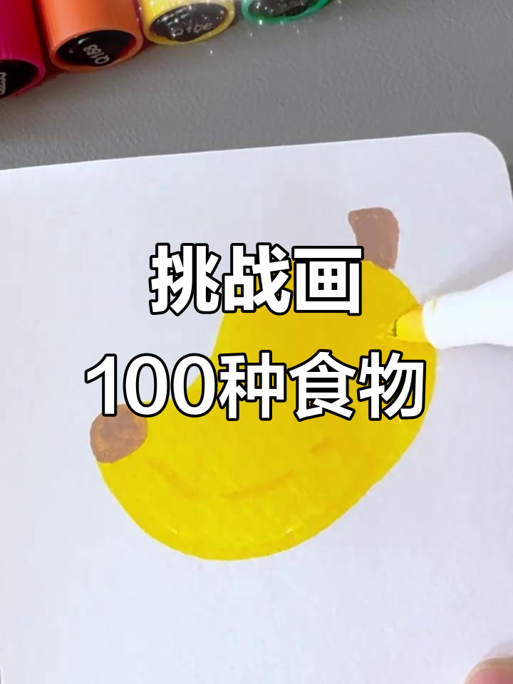 用马克笔挑战画100个可爱食物,香蕉简笔画轻松上手