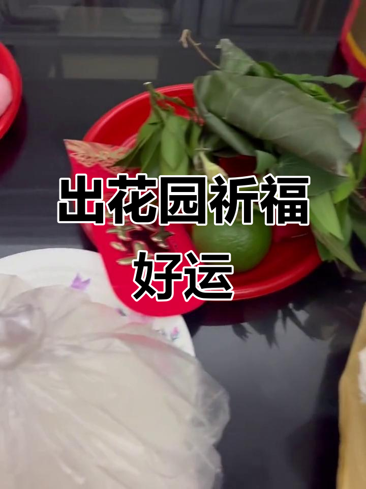 潮汕传统“出花园”仪式,寓意平安顺利成长