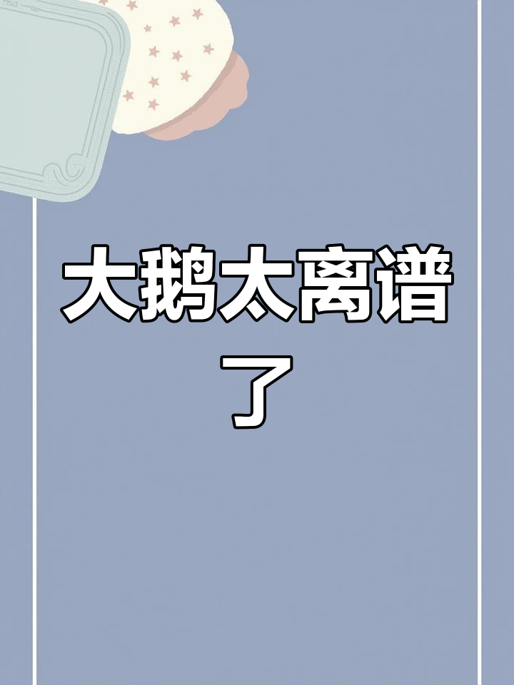 桌面大鹅抢鼠标,还拖出奇怪图片和网址!