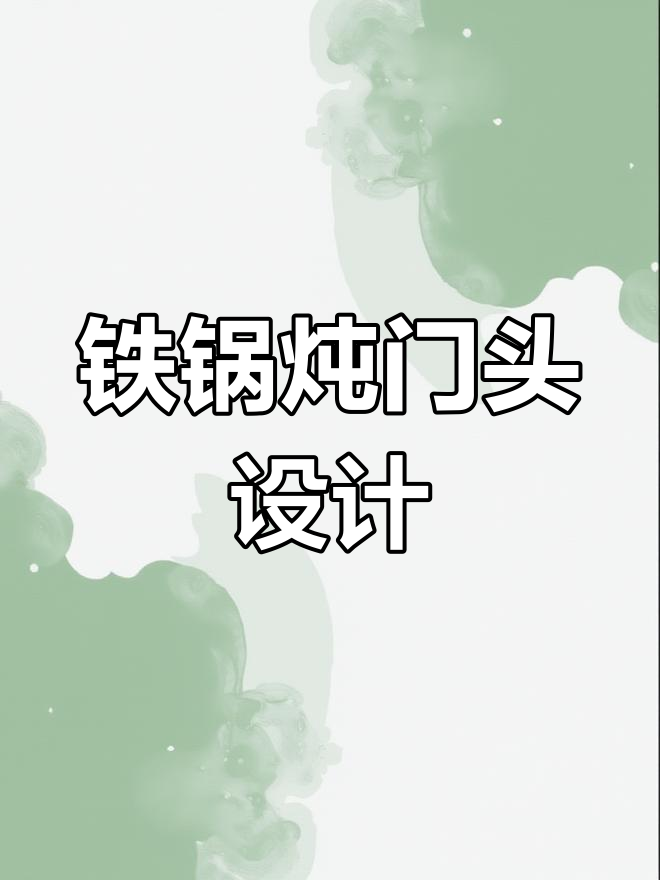 东北铁锅炖门头设计,打造独特乡村风味