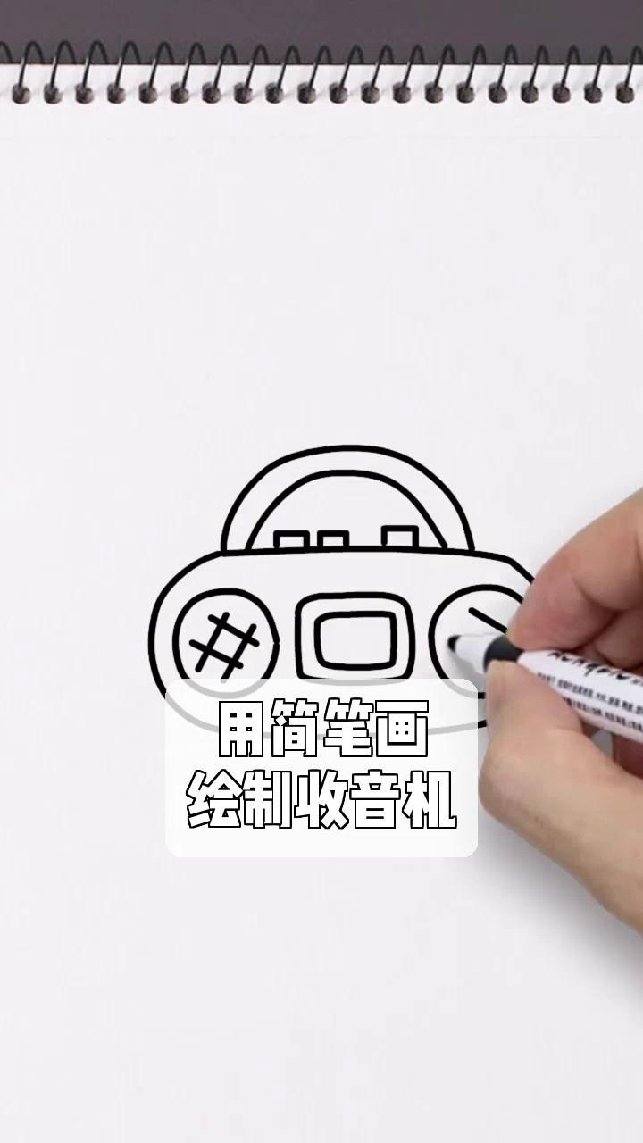 用简笔画,绘制收音机