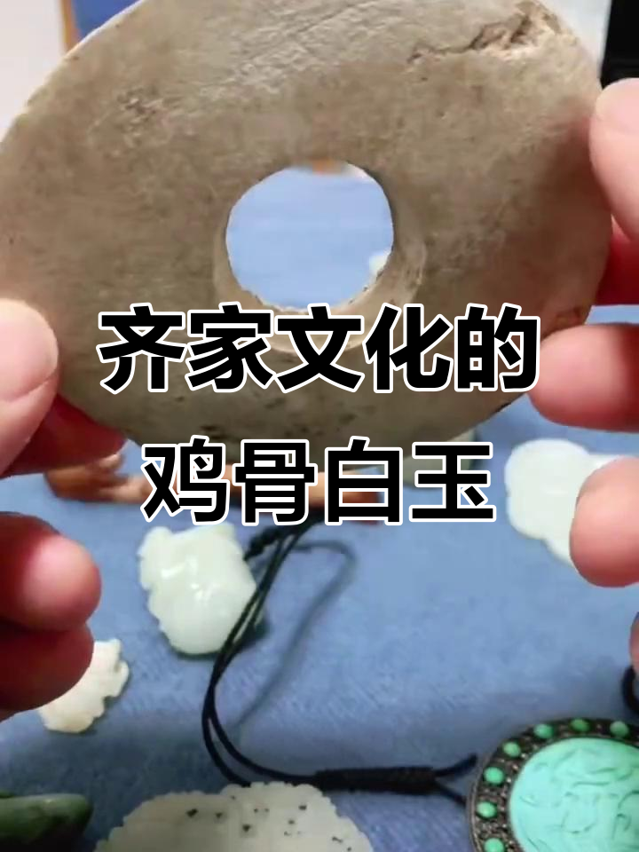 齐家文化鸡骨白玉,钙化严重但价值不高