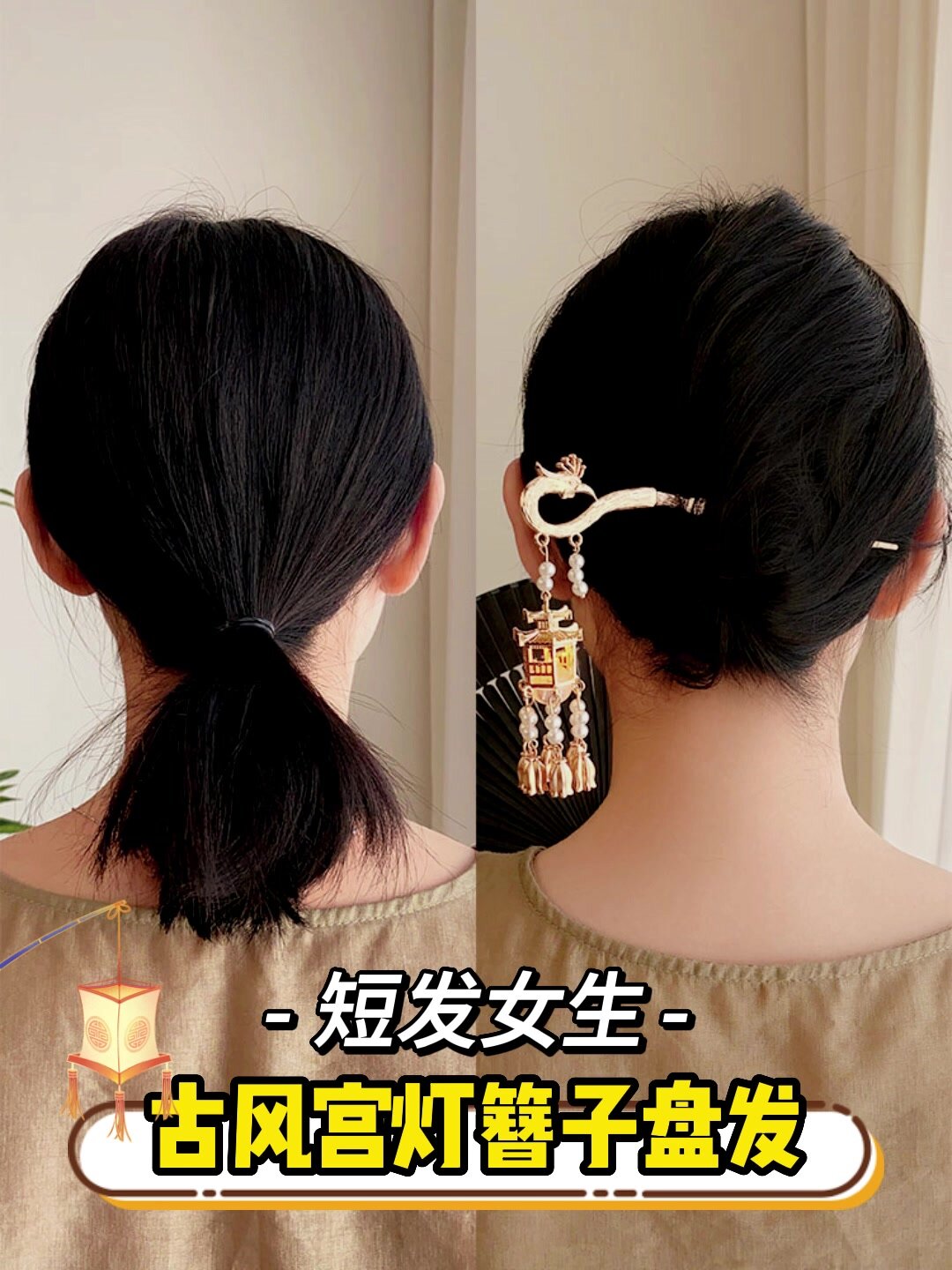 短发收藏!超有氛围感的宫灯簪子盘发教程
