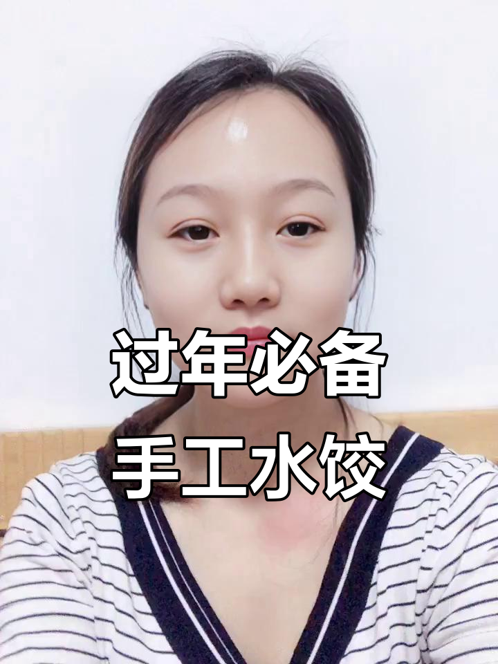 过年吃饺子，省时又美味！手工水饺让你轻松享受美食