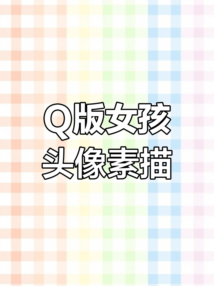 轻松画出Q版女生头像,步骤详解教你一步步搞定
