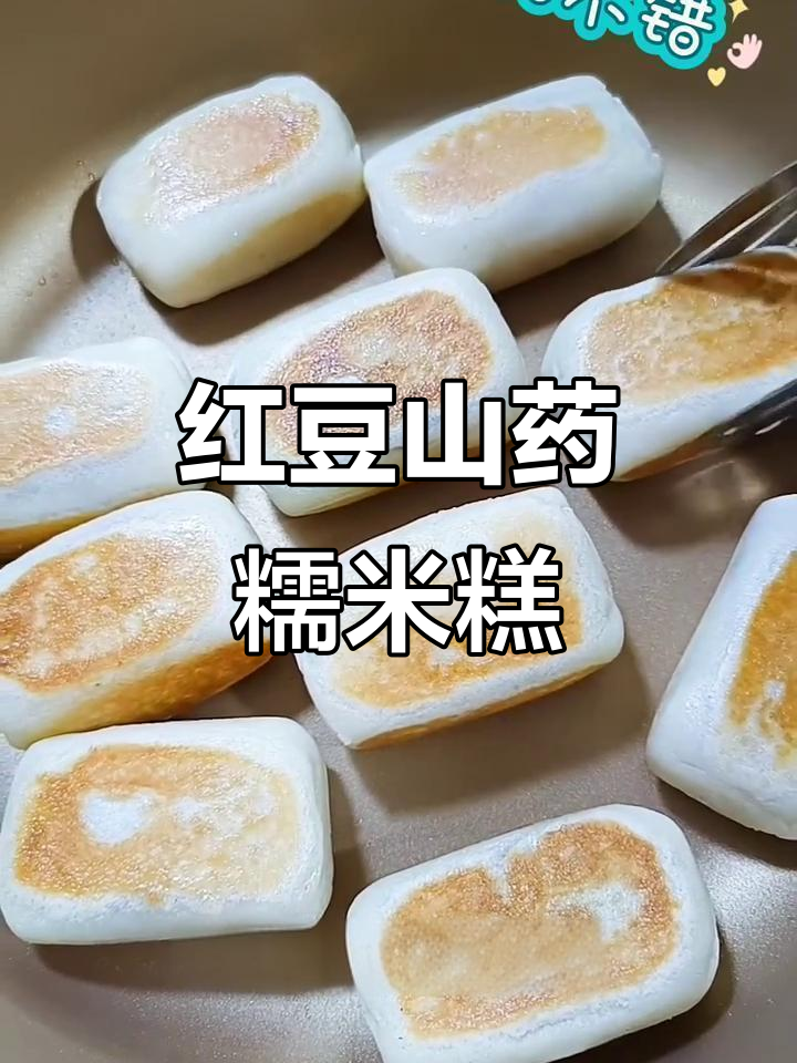 红豆山药糯米糕,简单食材做出美味佳肴