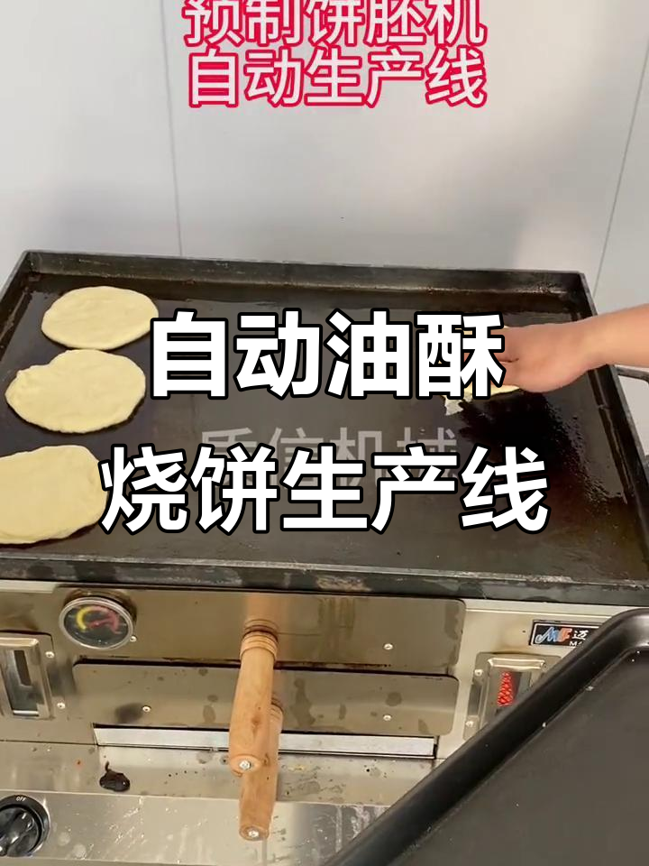 自动油酥烧饼生产线