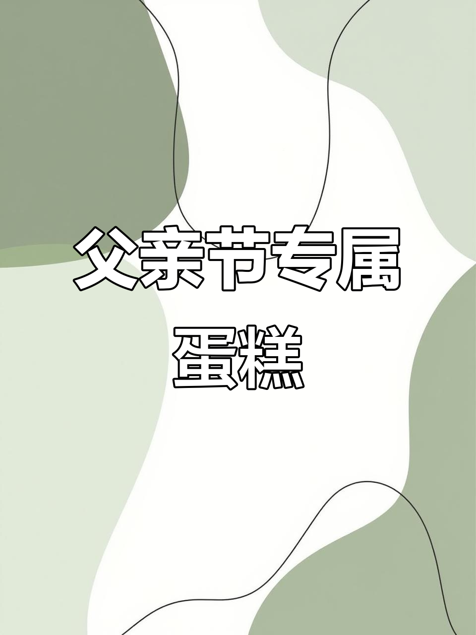 父亲节蛋糕创意,领带与星星的完美结合