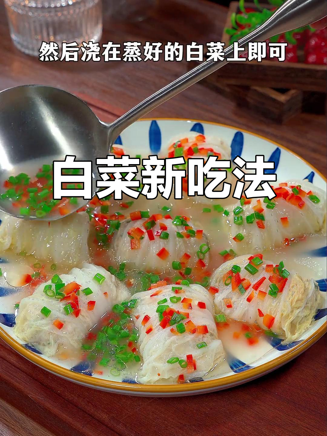白菜做菜,比肉更香!百财聚盘,寓意满满