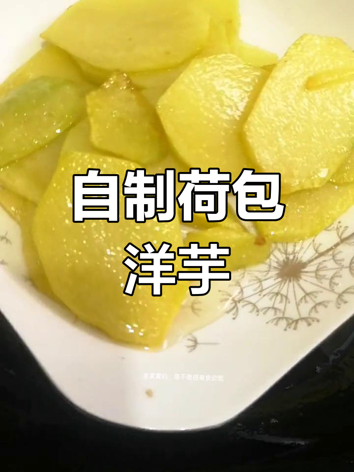 云南荷包洋芋,外焦里嫩的完美做法!