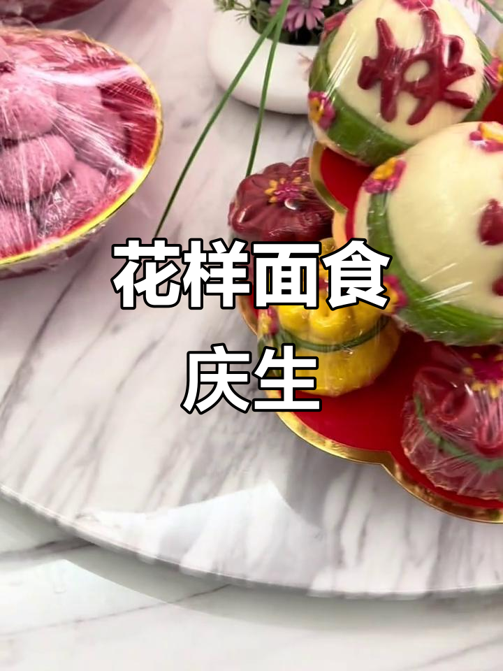 传统花馍制作,满满仪式感庆祝生日