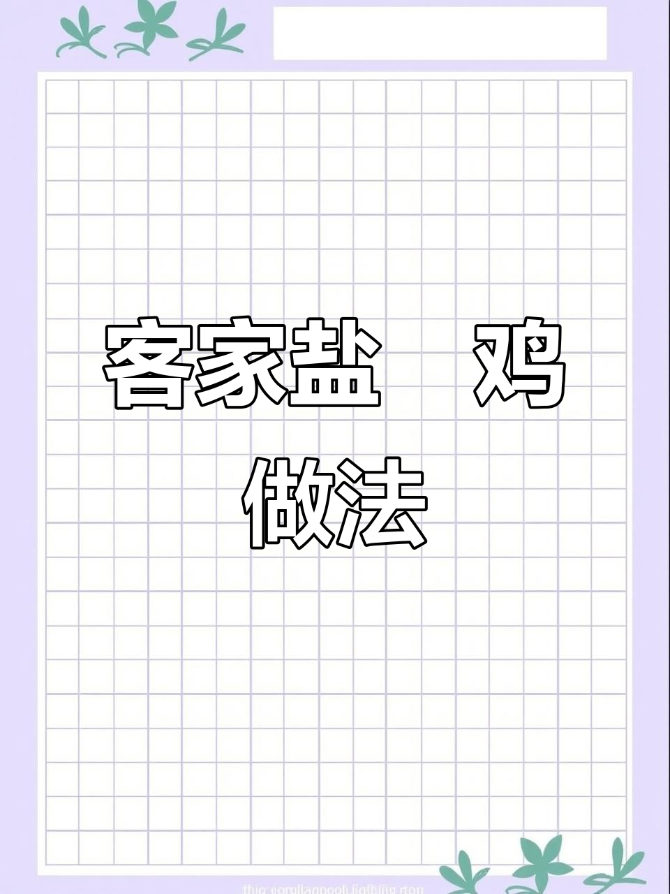 广东客家盐焗鸡制作全流程,皮爽肉滑的秘诀大揭秘