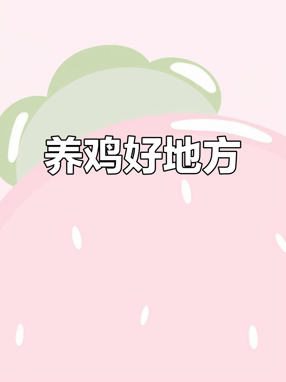 早晨的鸡鸣与忙碌,鸡蛋供不应求