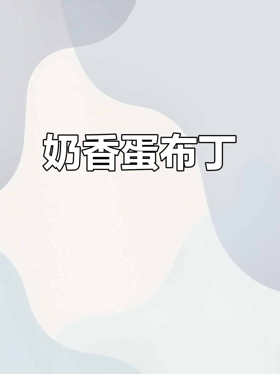 焦糖牛奶鸡蛋布丁，外酥内嫩，甜而不腻