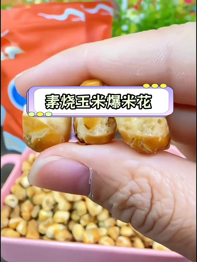 经典东北玉米爆米花,香脆美味