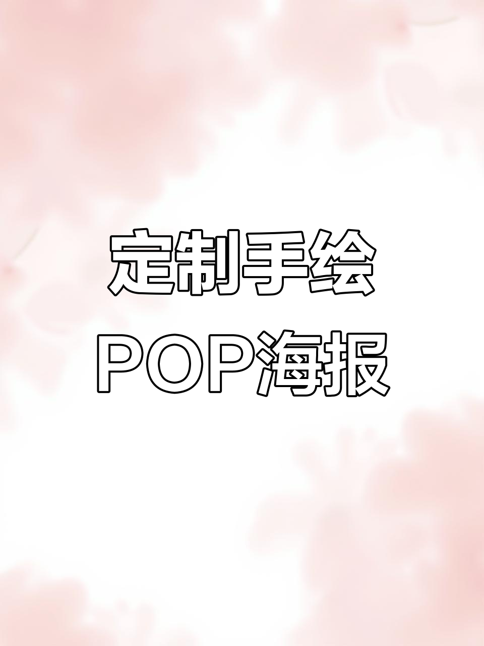 手绘POP海报设计,创意字体与美术字的完美结合