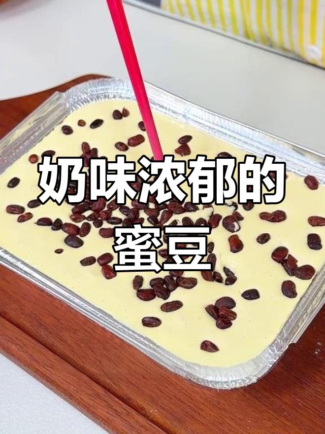 空气炸锅做牛奶蜜豆,松软香浓,简单又美味!