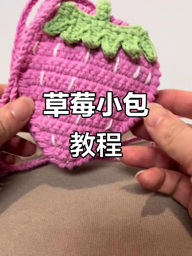 钩织草莓小包,简单又可爱,适合小朋友学!