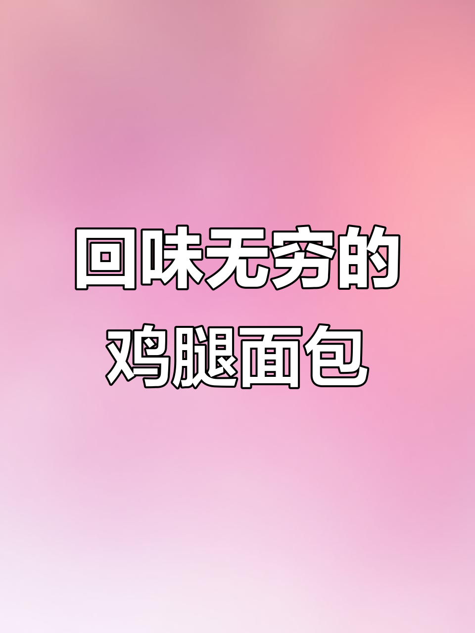 小时候的味道,鸡腿面包软嫩香浓,吃一次就停不下来!
