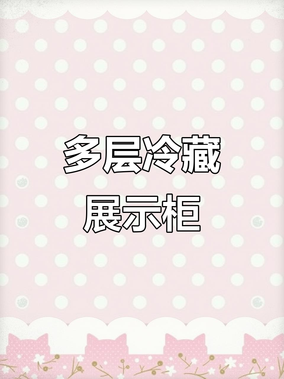 2米红展示柜,冷藏蔬菜多层设计,适合多种餐饮场所