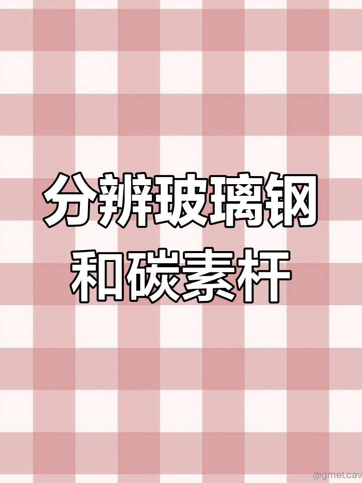 如何区分玻璃钢与碳素鱼竿?技巧大揭秘
