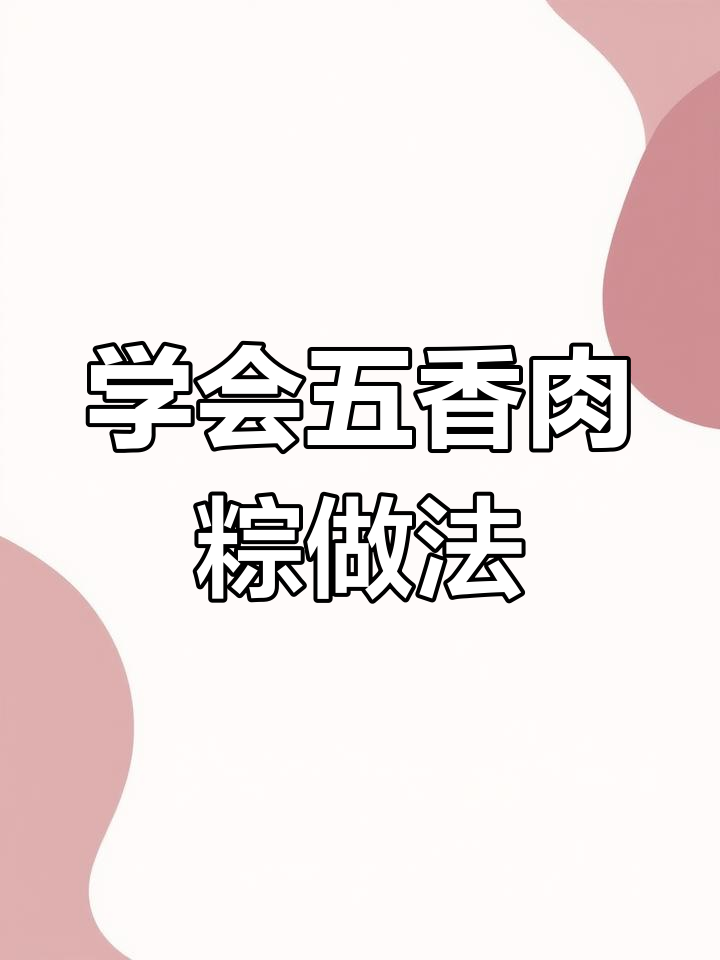 五香肉粽制作全攻略,端午节必备美味!