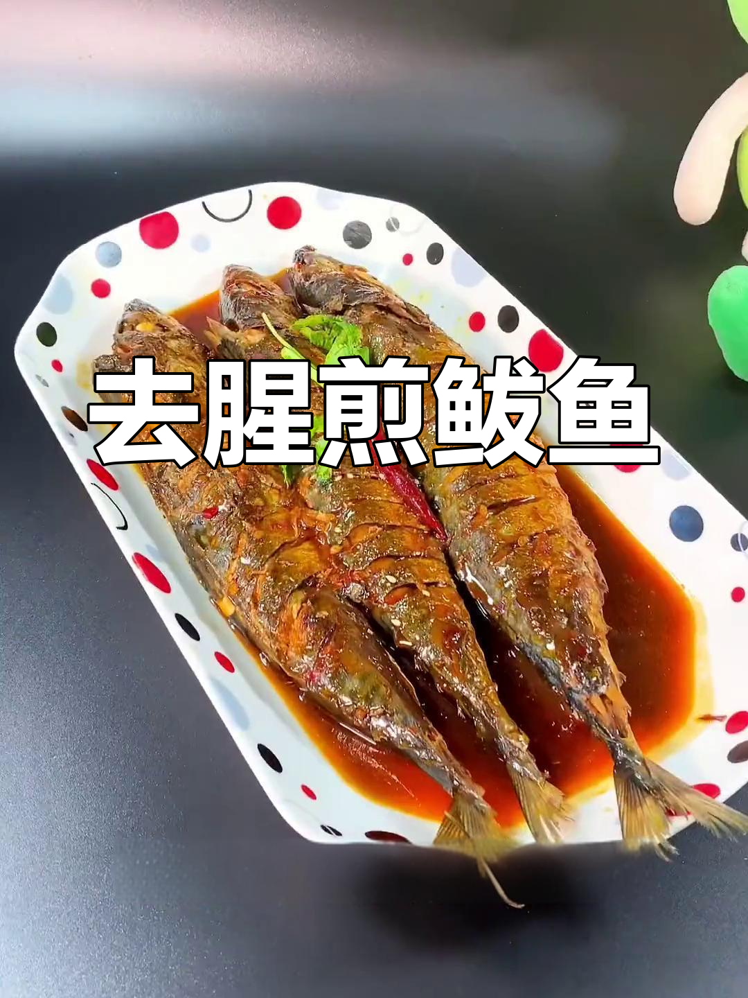 青鲅鱼去腥小技巧,轻松做出美味