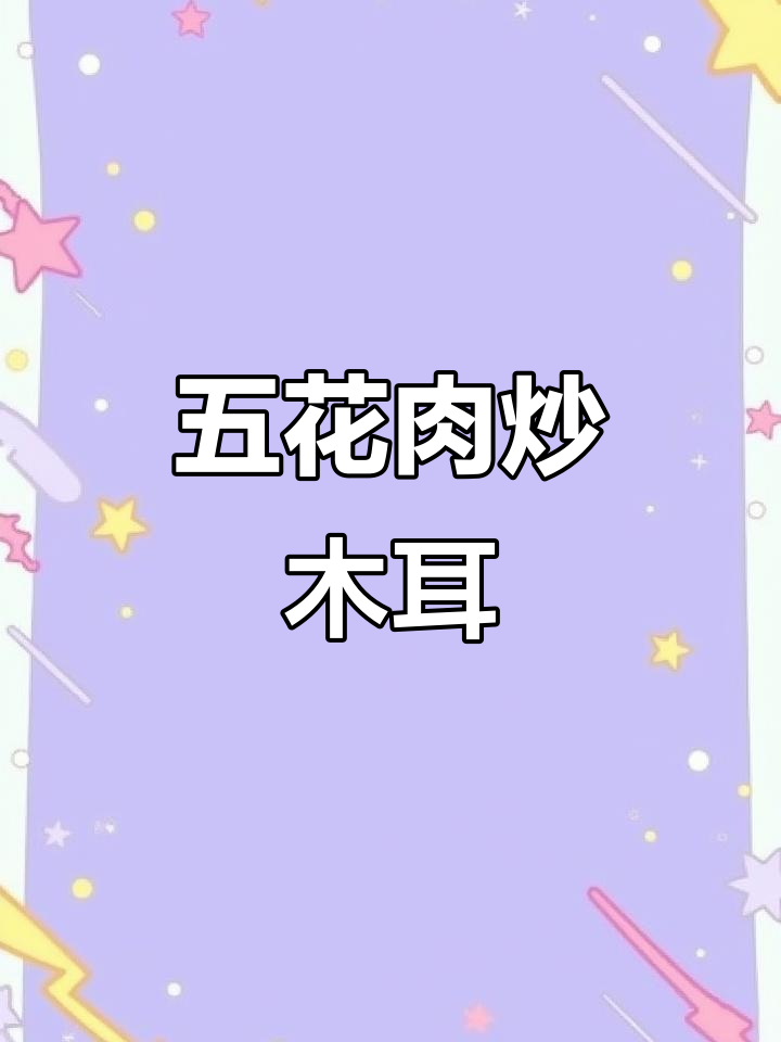 木耳炒五花肉,口感滑嫩又入味