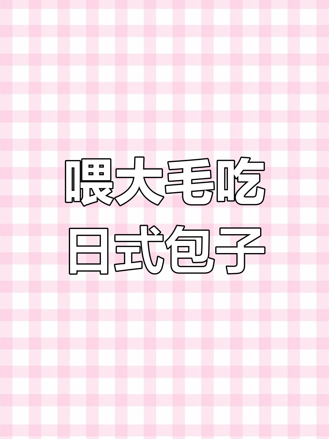 大毛试吃日本肉包,表情超有趣!