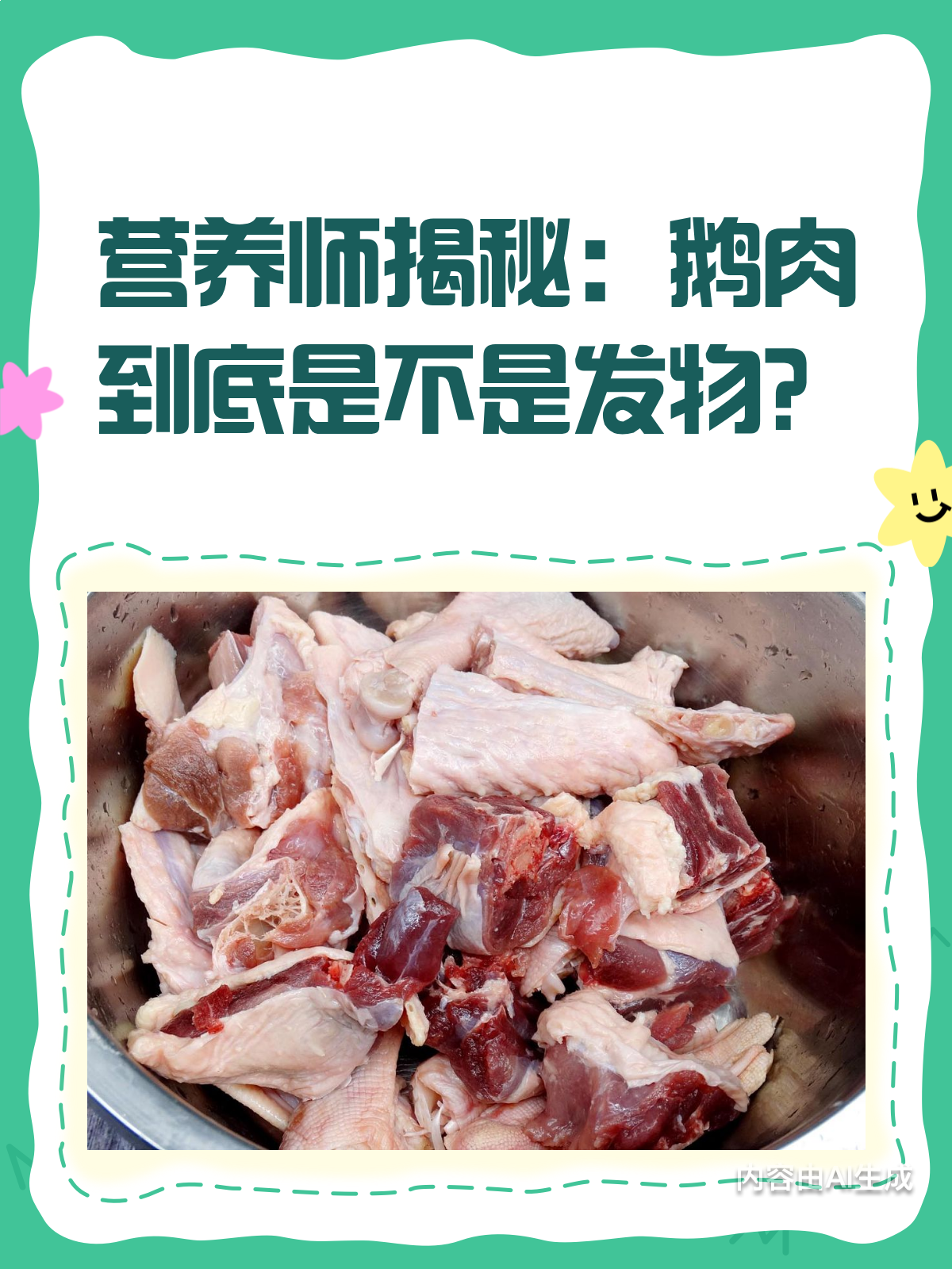 鹅肉是发物?一文揭开真相!