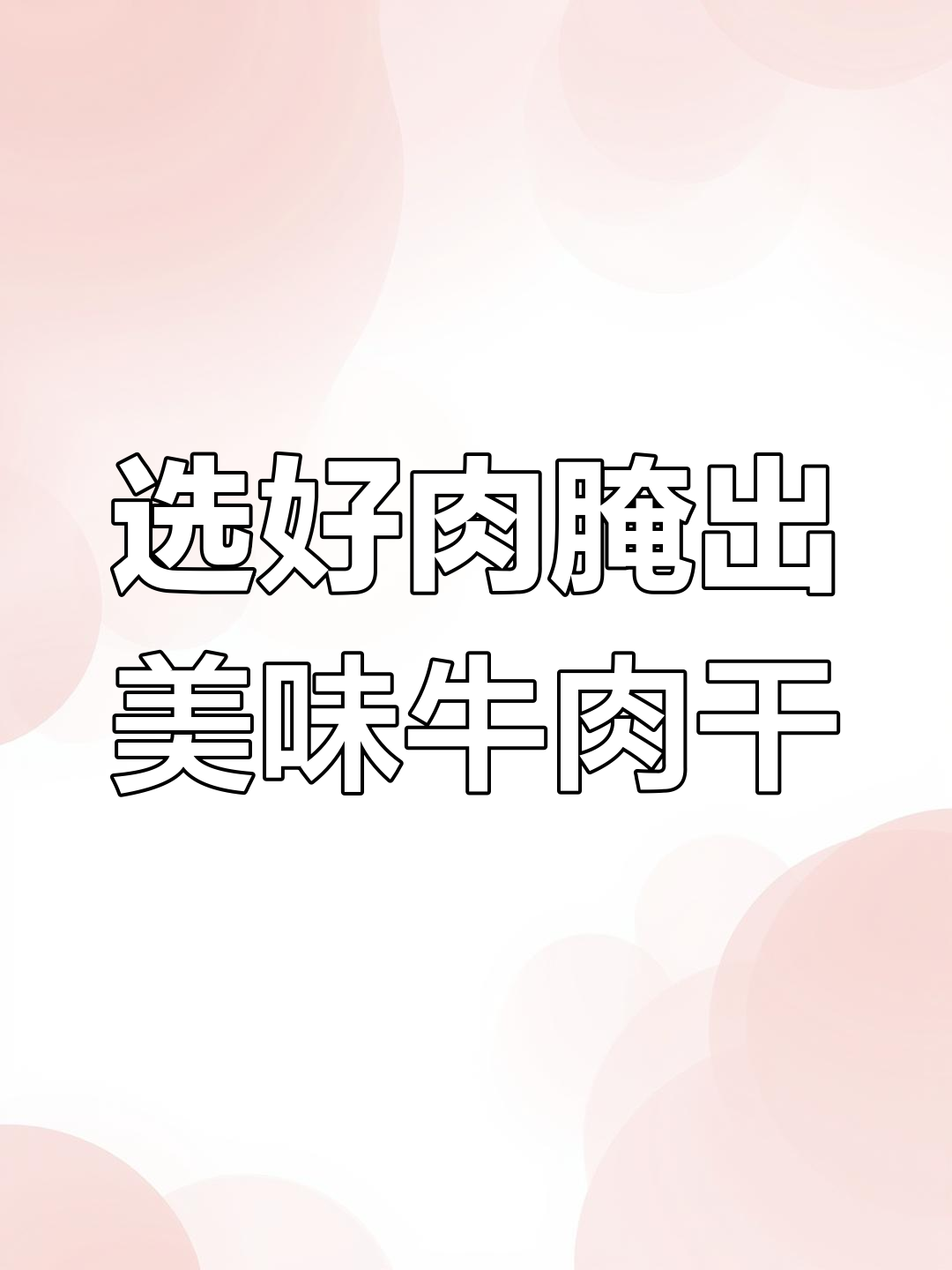 如何挑选优质牛肉干,腌制技巧全揭秘