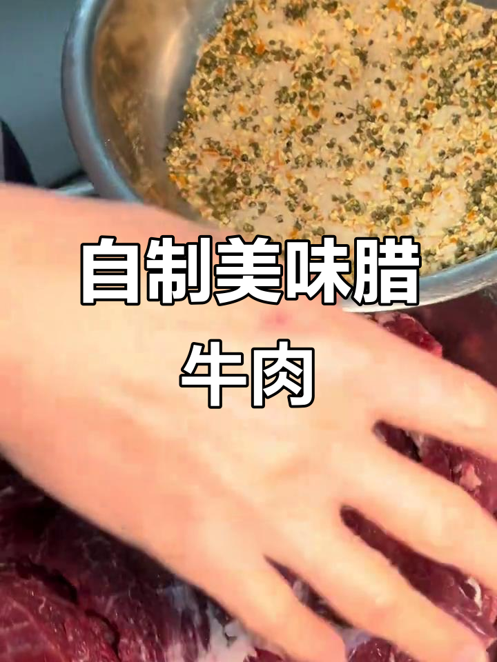 教你腌制正宗腊牛肉，口感鲜美，做法超简单