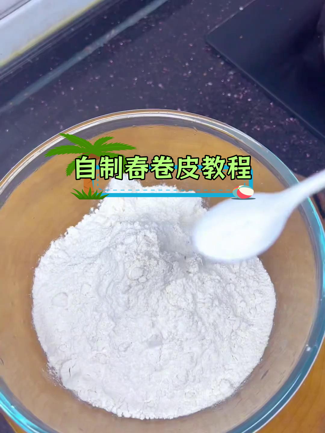 轻松自制春卷皮,省钱又美味