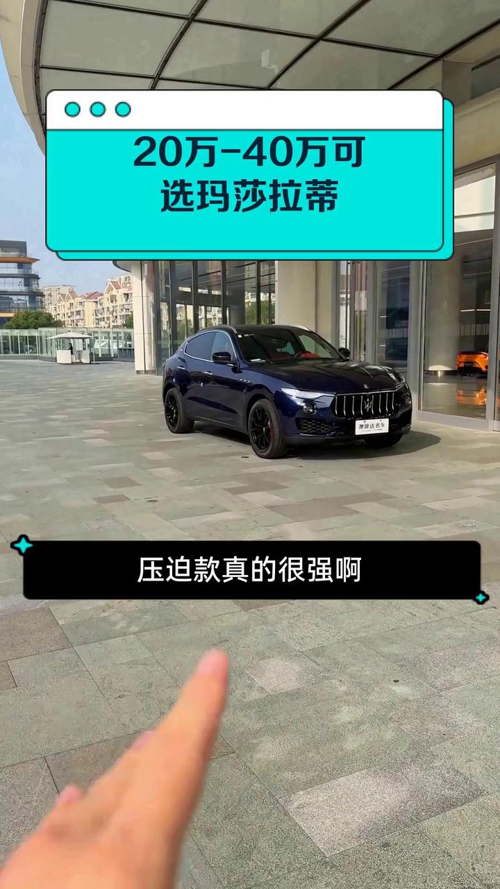 20万-40万可选玛莎拉蒂