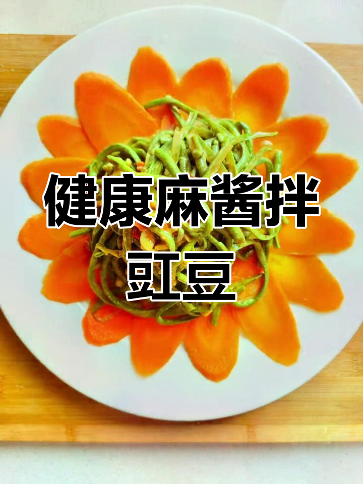 麻酱拌豇豆，简单又健康的美味做法