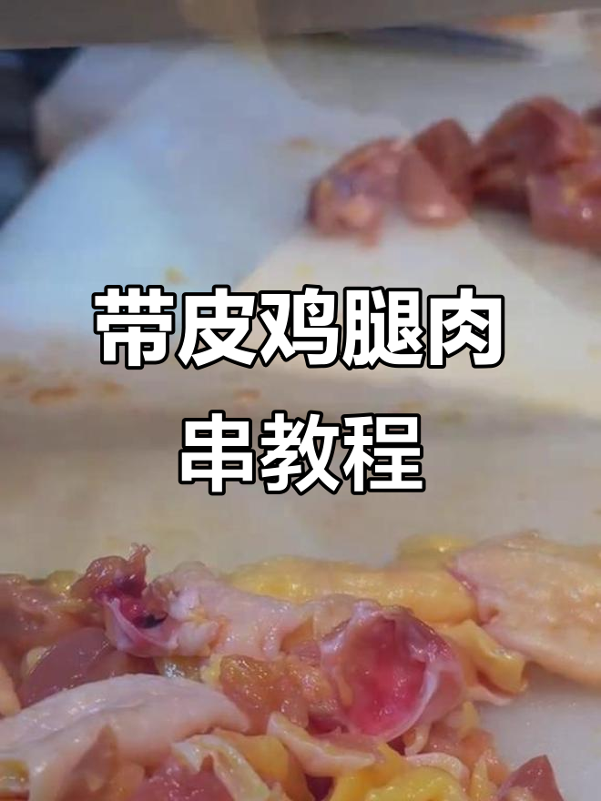 鸡腿肉串制作技巧:如何让烧鸟更饱满