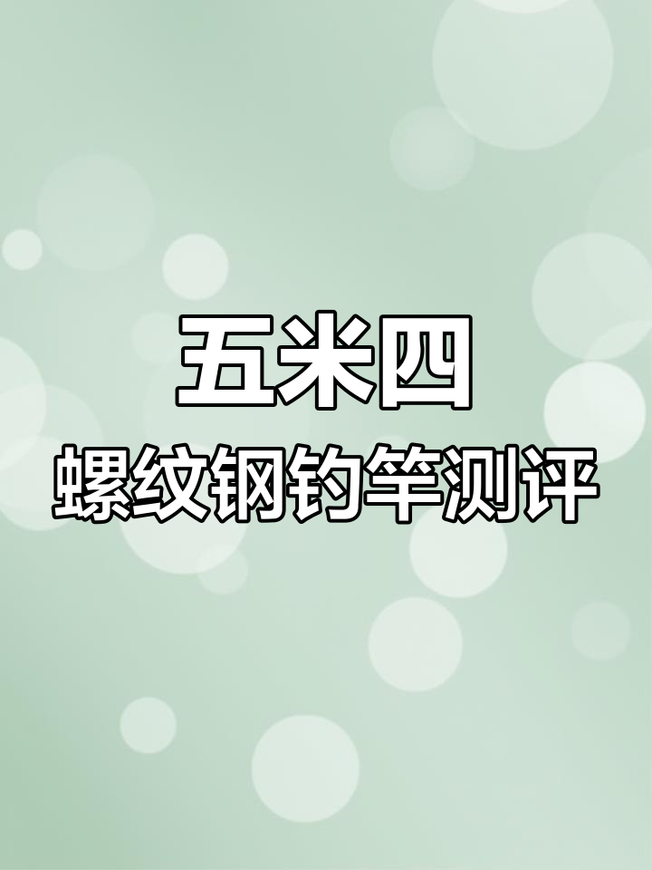 汉鼎螺纹钢五米四钓竿评测，大物杆的重量与调性分析