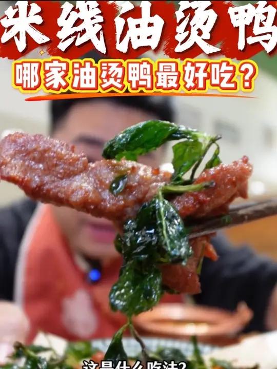 哪家油烫鸭最好吃?徐州人吃油烫鸭最喜欢的搭配就是配米线了吧?他家的薄荷生炸牛肉,薄荷炸洋芋